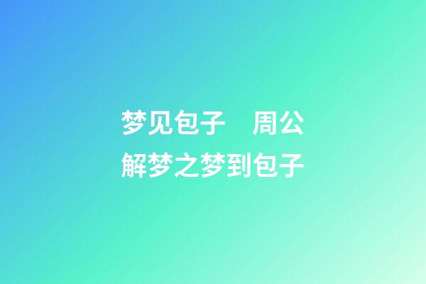 梦见包子　周公解梦之梦到包子